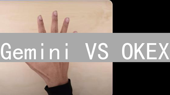 Gemini VS OKEX：谁才是加密货币交易所的王者？【深度分析】
