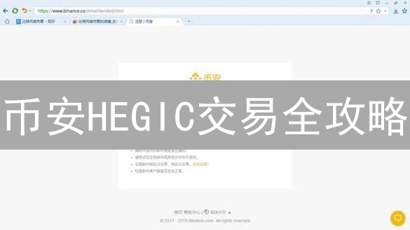 币安HEGIC交易全攻略：新手也能轻松上手？掌握这几点，降低风险！