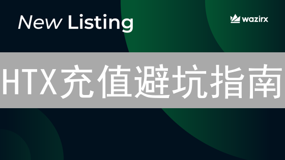 HTX充值避坑指南：9招确保资产安全，新手必看！