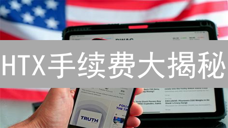 HTX手续费大揭秘：比火币更划算？交易者必看！