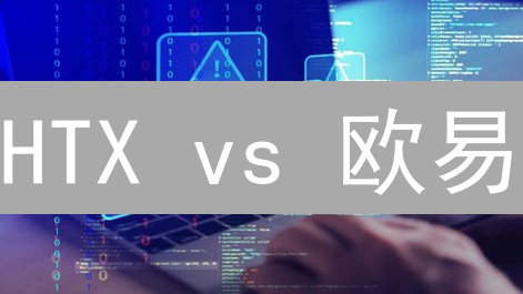 HTX vs 欧易：哪个加密货币平台更适合你？深度对比分析！