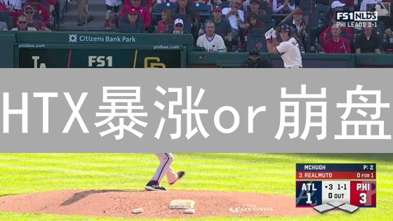 HTX暴涨or崩盘？3招预测，抓住翻身机会！
