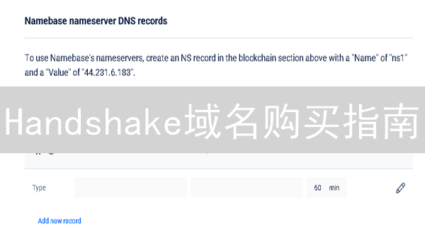 Handshake域名购买指南：掌握未来互联网入口，限时教程！