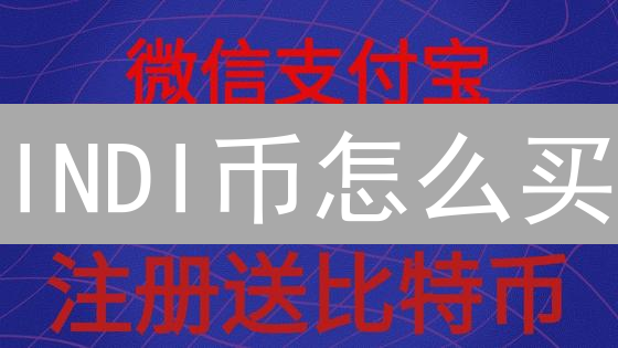 INDI币怎么买？欧易交易所购买全攻略！新手也能轻松上手？