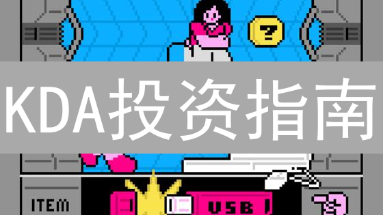 KDA投资指南：三大方法助你轻松购买Kadena币！