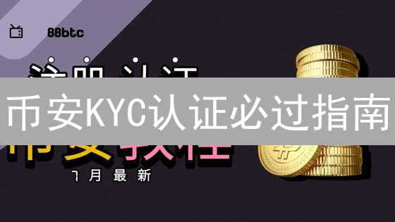 币安KYC认证必过指南：5分钟解锁交易权限！