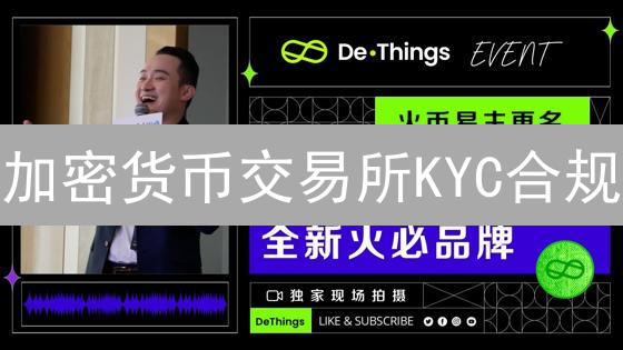 加密货币交易所KYC合规：火币用户体验与挑战的平衡