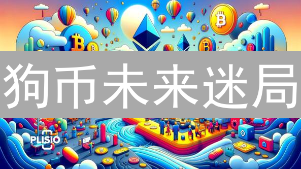 狗币未来迷局：KYC是守护还是枷锁？深度剖析！