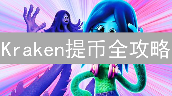 Kraken提币全攻略：额度、手续费、KYC一次搞懂？
