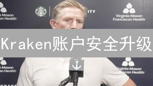 Kraken账户安全升级：多重验证MFA终极指南，让你的币更安全！