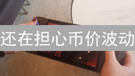 还在担心币价波动？Kraken稳定币交易策略大揭秘！