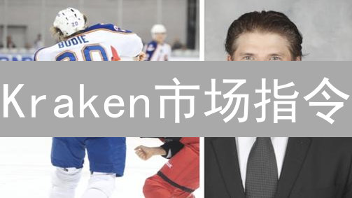 Kraken市场指令：快速卖出加密货币的秘密武器？
