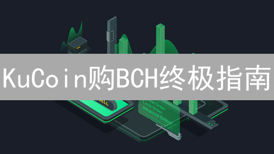 KuCoin购BCH终极指南：5分钟掌握，新手也能轻松买币！