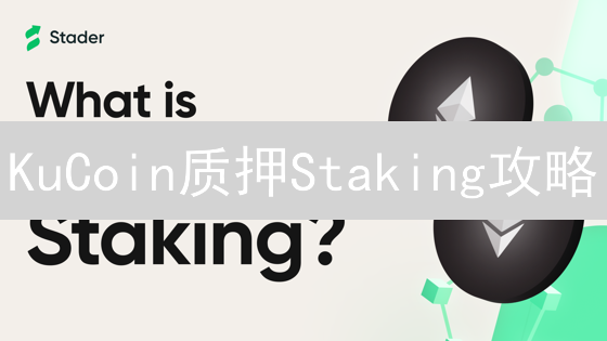 KuCoin质押Staking攻略：新手也能轻松赚币！