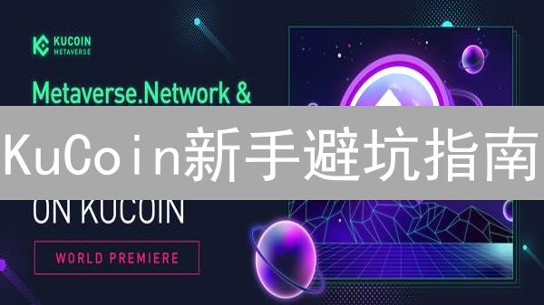 KuCoin新手避坑指南：轻松玩转加密货币世界