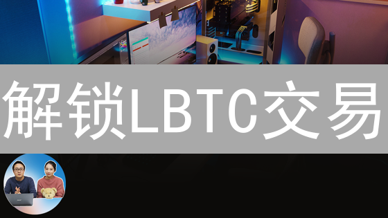 解锁LBTC交易：快速、隐私的Liquid网络指南？