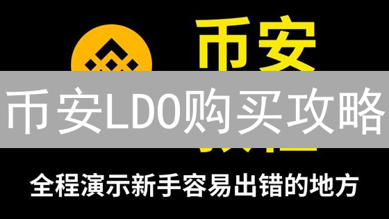 币安LDO购买攻略：5分钟学会，错过后悔！