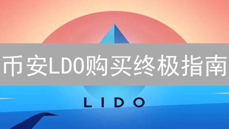 币安LDO购买终极指南：错过这几个关键步骤，小心亏大了！