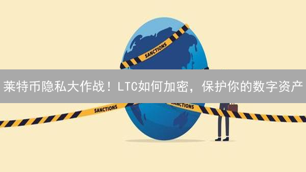 莱特币隐私大作战！LTC如何加密，保护你的数字资产？