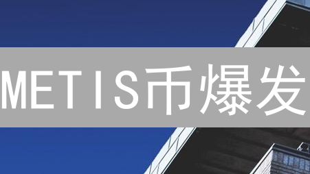 METIS币爆发？MetisDAO Layer2平台深度解析！未来潜力无限！