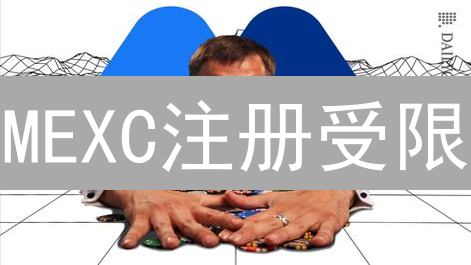MEXC注册受限？2024最新地区名单与替代方案详解！