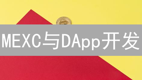MEXC与DApp开发：抓住Web3机遇？开发者必看！