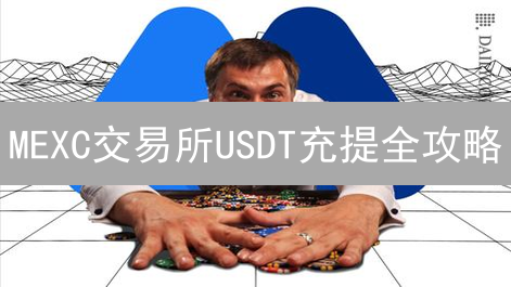 MEXC交易所USDT充提全攻略：新手必看，避坑指南！