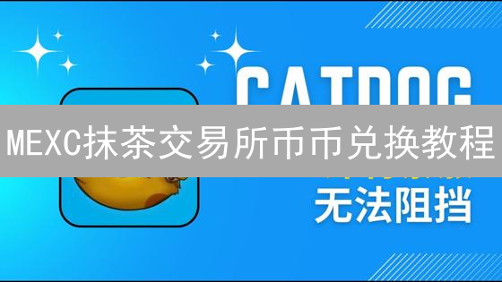 MEXC抹茶交易所币币兑换教程：新手也能轻松上手！