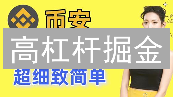 高杠杆掘金：MEXC杠杆交易，你敢来挑战吗？