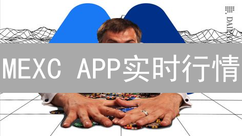 MEXC APP实时行情：快速掌握币圈动态，掘金机会！