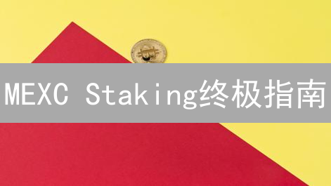 MEXC Staking终极指南：质押币种、策略与风险揭秘！