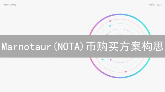 Marnotaur(NOTA)币购买方案构思：风险、平台、交易与安全