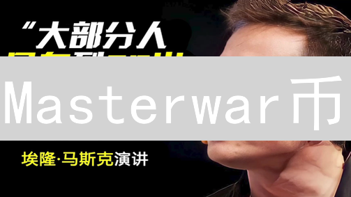 Masterwar币：边玩边赚？揭秘GameFi元宇宙新玩法！