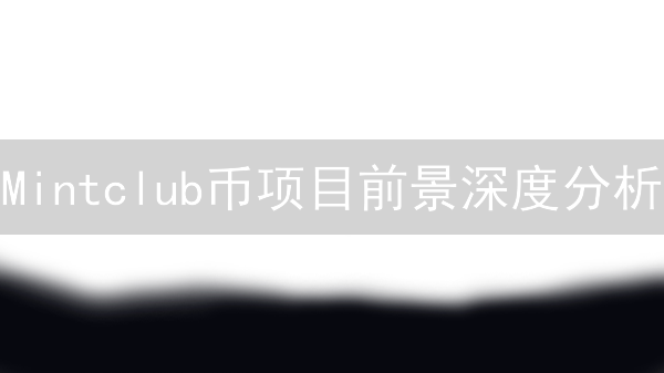 Mintclub币项目前景深度分析：社交代币的机遇与挑战