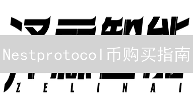 Nestprotocol币购买指南：交易平台与关键因素分析