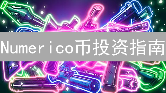 Numerico币投资指南：新手避坑必看！