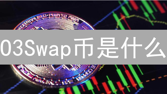 O3Swap币是什么？跨链聚合协议详解与未来价值展望！