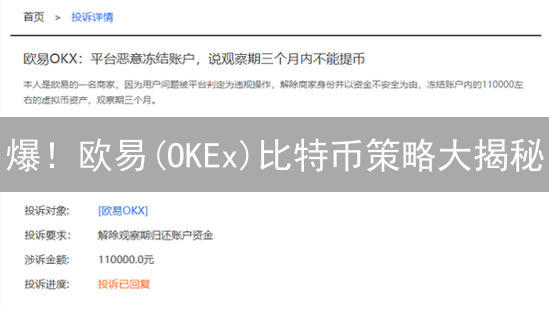 爆！欧易(OKEx)比特币策略大揭秘：普通人也能躺赚？