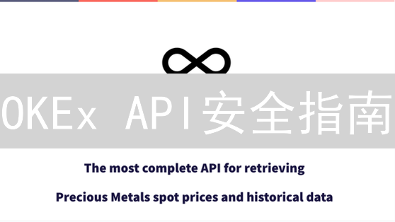 OKEx API安全指南：如何保护你的交易账户？