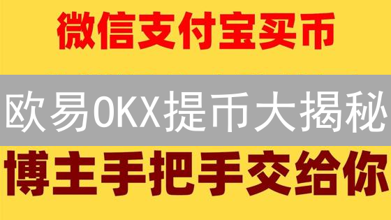 欧易OKX提币大揭秘：10大限制你必须知道！速度提币技巧？