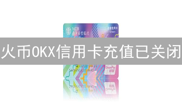 火币OKX信用卡充值已关闭？2024年最新替代方案揭秘！