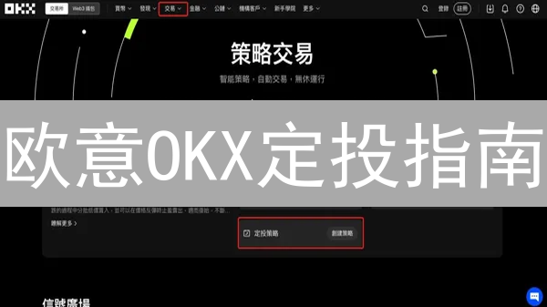 欧意OKX定投指南：稳赚不赔？5步玩转加密货币投资！