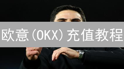 欧意(OKX)充值教程：新手必看！5分钟学会安全充币，告别资金丢失！