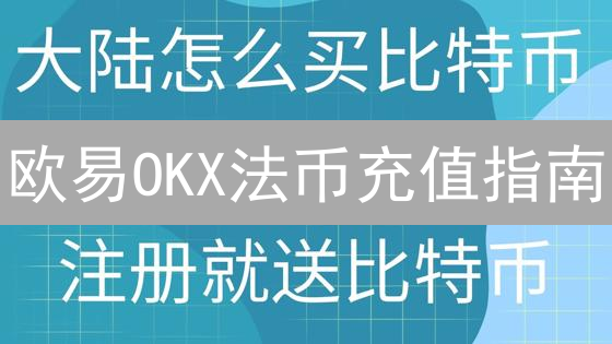欧易OKX法币充值指南：5分钟快速上手，避免踩坑！