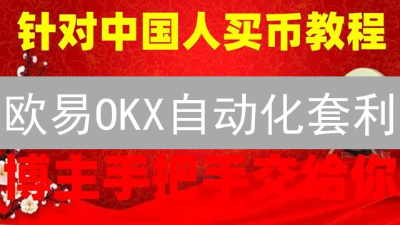 欧易OKX自动化套利：API接口、交易规则及策略盈利揭秘