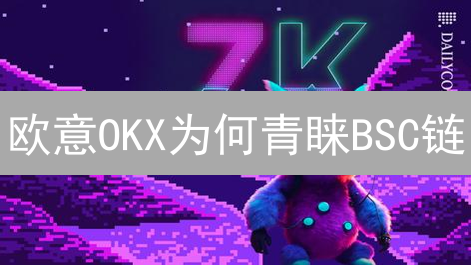 欧意OKX为何青睐BSC链？速度、成本、生态全解析！
