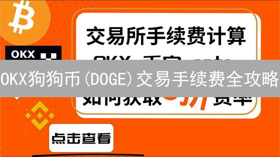 OKX狗狗币(DOGE)交易手续费全攻略：省钱秘笈大公开！