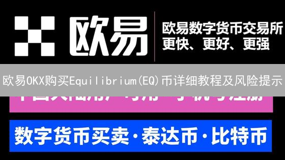 欧易OKX购买Equilibrium(EQ)币详细教程及风险提示
