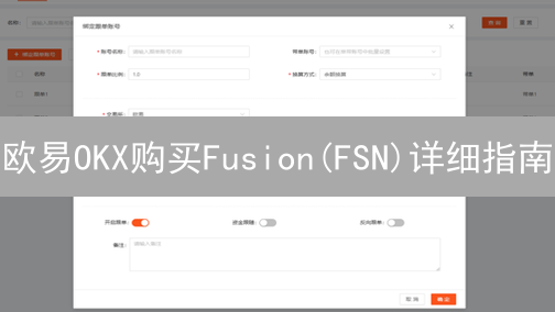 欧易OKX购买Fusion(FSN)详细指南：注册、充值与交易
