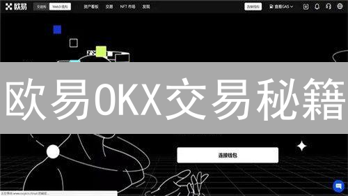 欧易OKX交易秘籍：别只看K线，高手都在用这招！